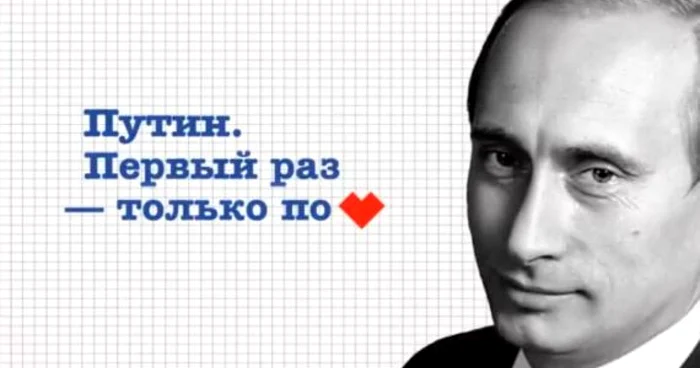 Afiş electoral cu premierul rus: „Putin. Prima oară doar din dragoste“