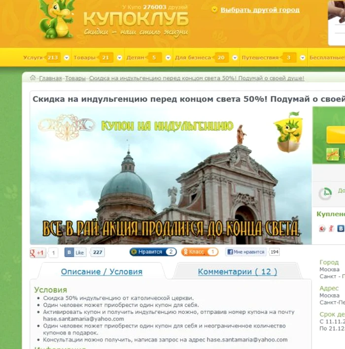 
    Iertarea păcatelor costă doar 12 euro pe site-ul rusesc Kupoklub.ru.  