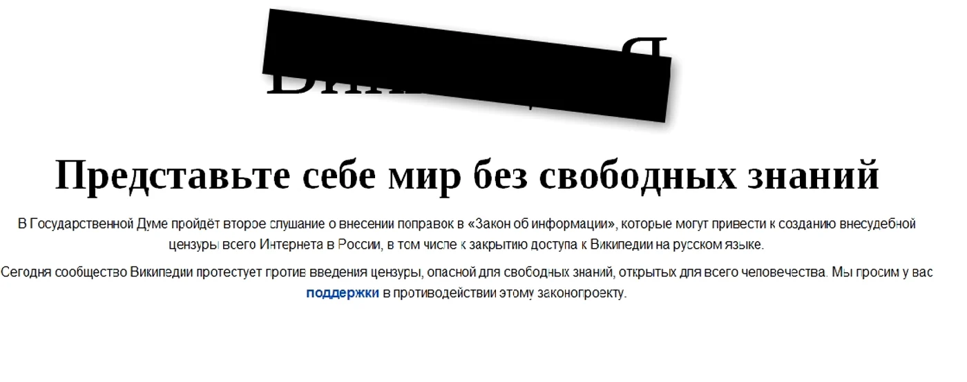 
		    Aceasta a fost imaginea care i-a întâmpinat pe utilizatorii Wikipedia acum câteva zile pe domeniul rusesc