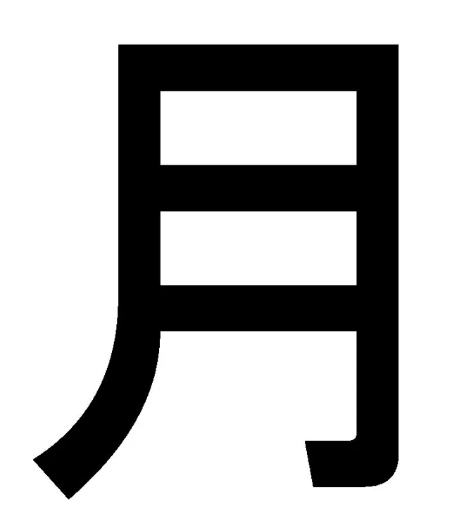 yuè