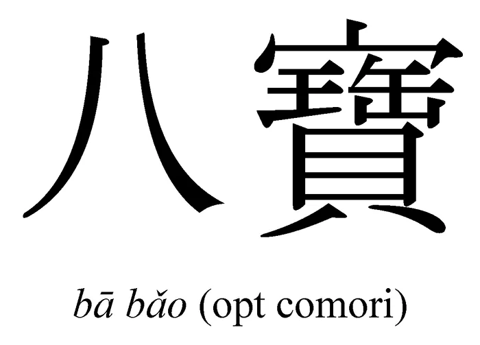 Chiftele din carne cu opt comori jpeg