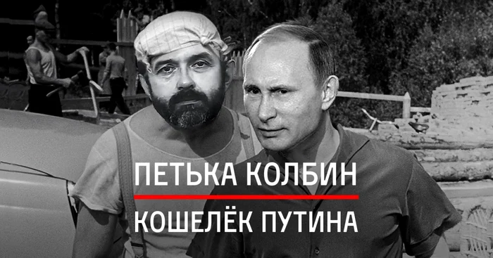 Piotr Kolbin, amicul din copilărie al lui Vladimir Putin, „puşculiţa“ liderului de la Kremlin FOTO navalny.com