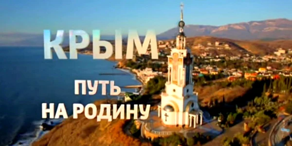 filmul despre anexarea crimeei