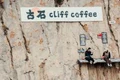 Gushi  Cliff Coffee WEIBO capturi jpg