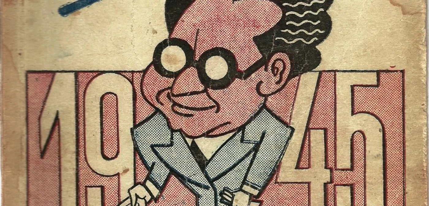 Ion Pribeagu, caricatura din 1945 FOTO Adevărul