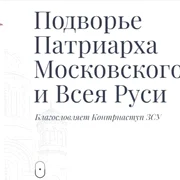 Atac cibernetic la Biserica Ortodoxa Rusa FOTO Ukrainska Pravda jpg