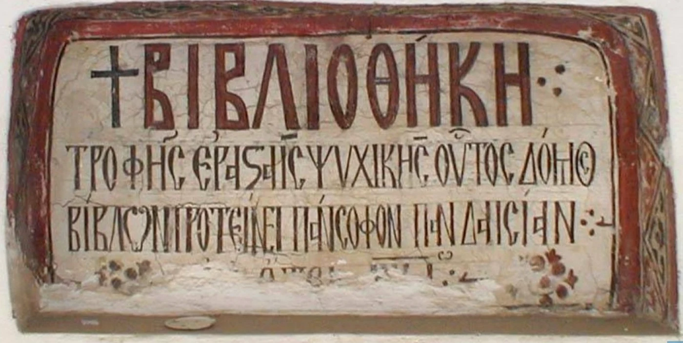Inscripţia de la intrarea în „Biserica lui Brâncoveanu” de la Mănăstirea Hurezi din Horezu - Vâlcea Foto Dacy Stoica