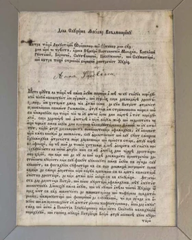 Proclamația lui Tudor Vladimirescu către locuitorii județelor, privind rostul mișcării sale și îndatoririle lor (© Muzeul Olteniei)