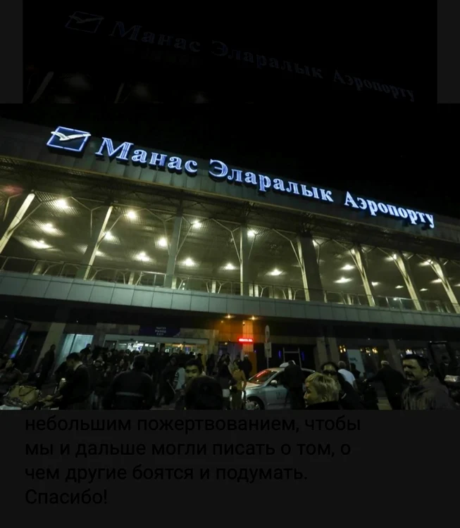Aeroportul Internaţional Manas - Kârgâzstan FOTO / Novaya Gazeta