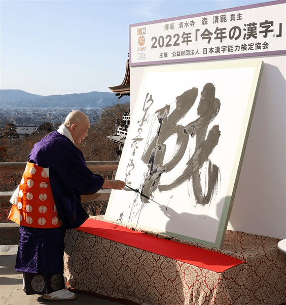 Ideograma „război”, aleasă „Cuvântul anului”  în Japonia
